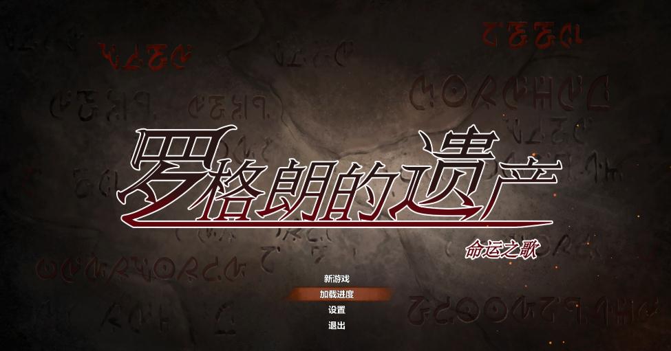罗格朗的遗产正式版