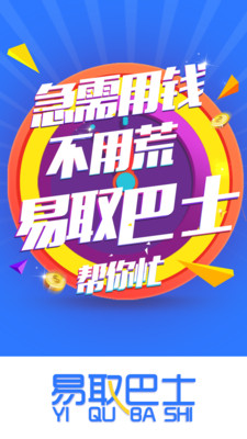 易取巴士app