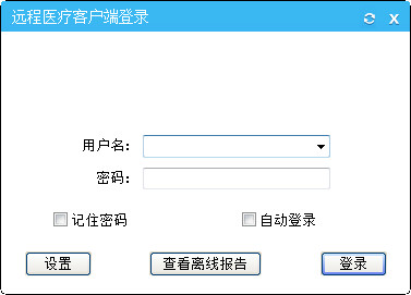 远程医疗客户端