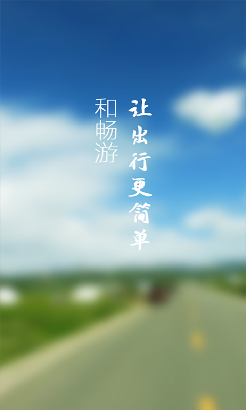 和畅游app