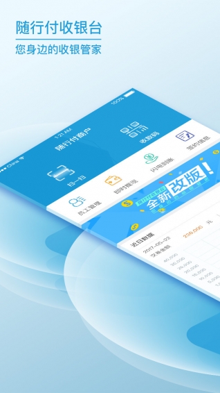 随行付收银台app