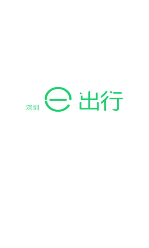 深圳e出行下载