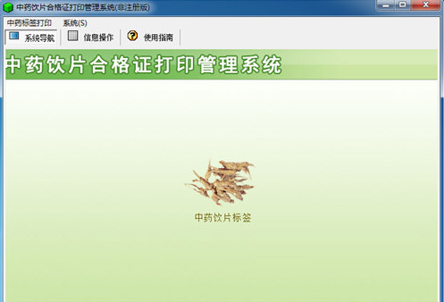 宏达中药饮片合格证打印管理系统