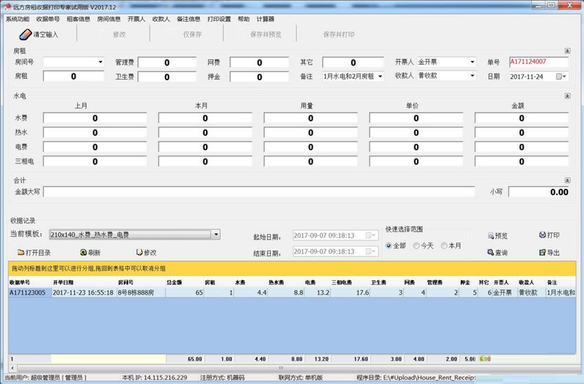 远方房租收据打印专家 