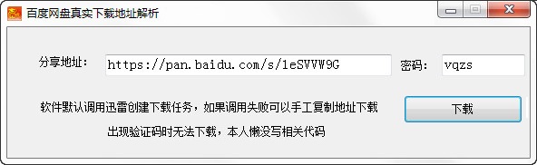 百度网盘真实下载地址解析工具 