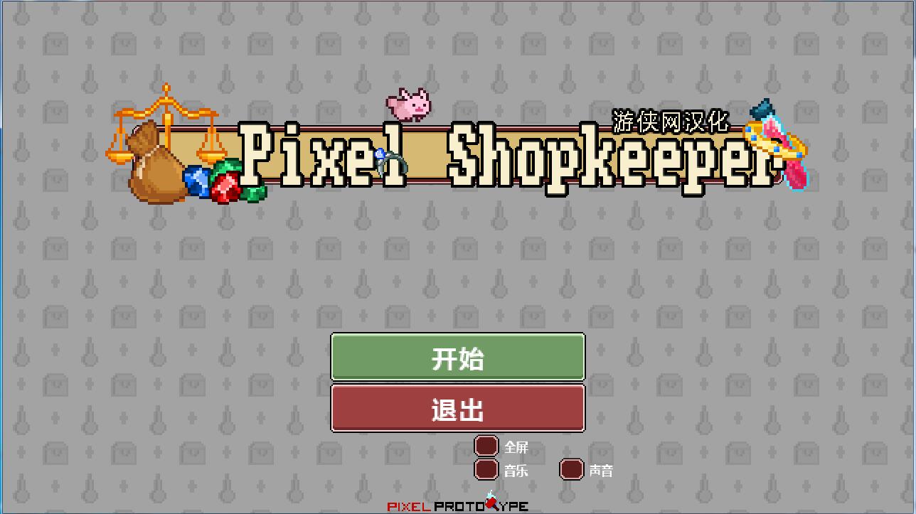 像素店主汉化补丁