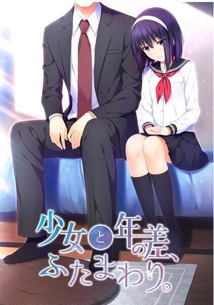 少女と年の差免认证补丁