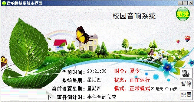 校园音响播放系统