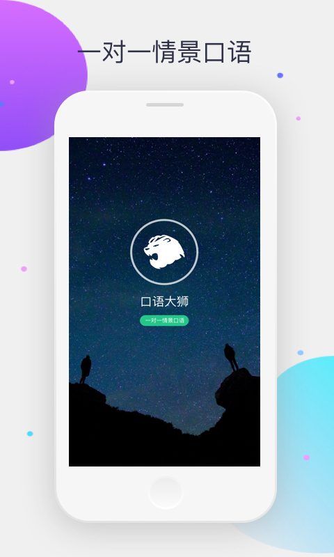 口语大狮app