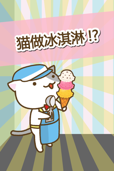 猫冰淇淋店手游