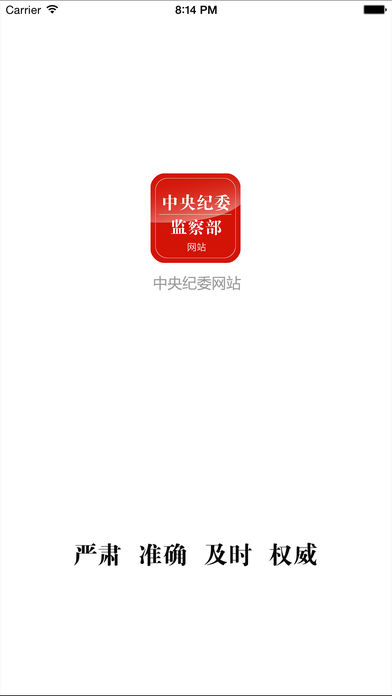中纪委网站app