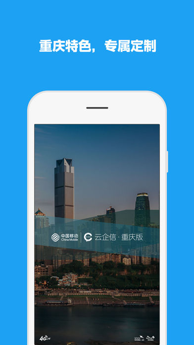 云企信·重庆版