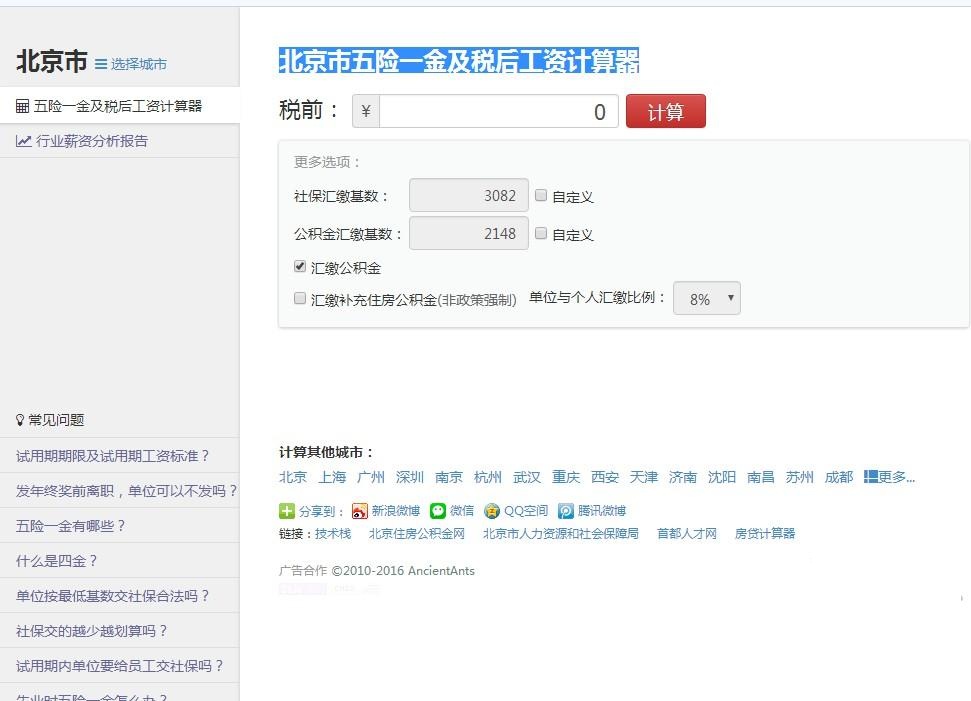 北京税后工资计算器下载|北京税后工资计算器