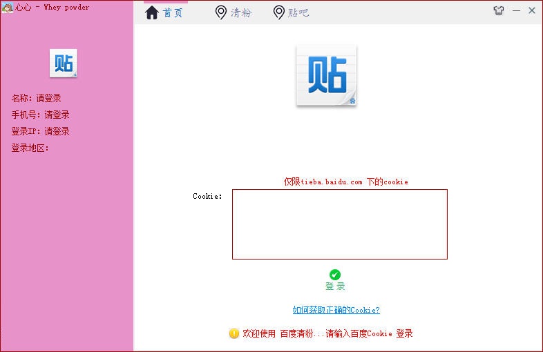 贴吧清粉关注软件|贴吧清粉关注工具下载 V1.0