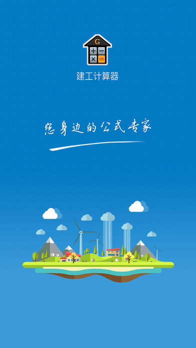 建工计算器苹果版