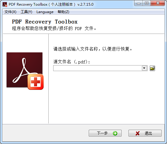 PDF恢复软件