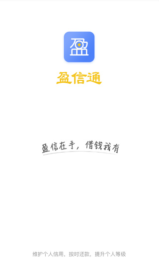 盈信通贷款