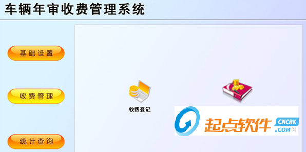 车辆年审收费管理系统