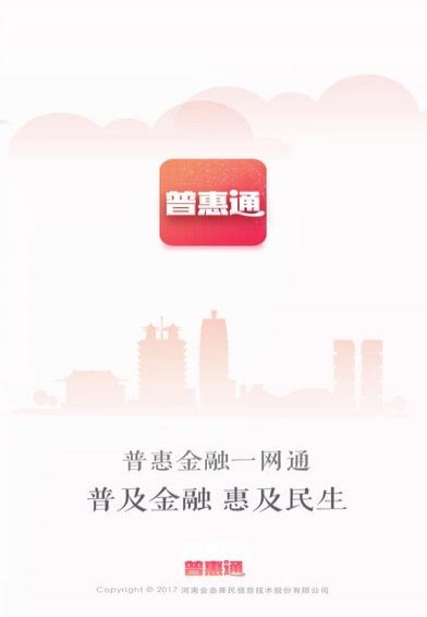 普惠通app