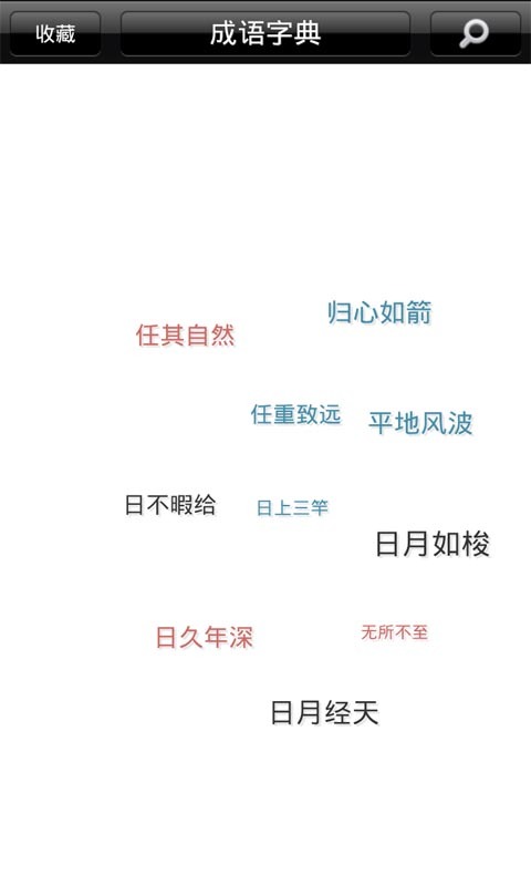 成语学习词典下载