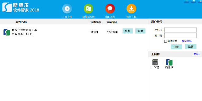 斯维尔软件管家