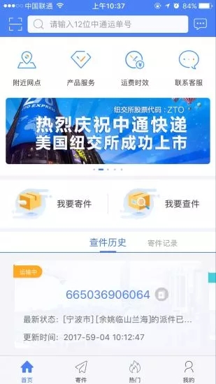中通快递app