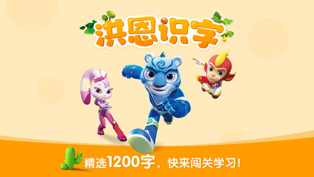 洪恩识字app