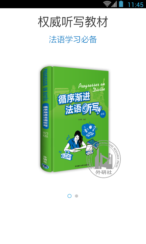 循序渐进法语听写app
