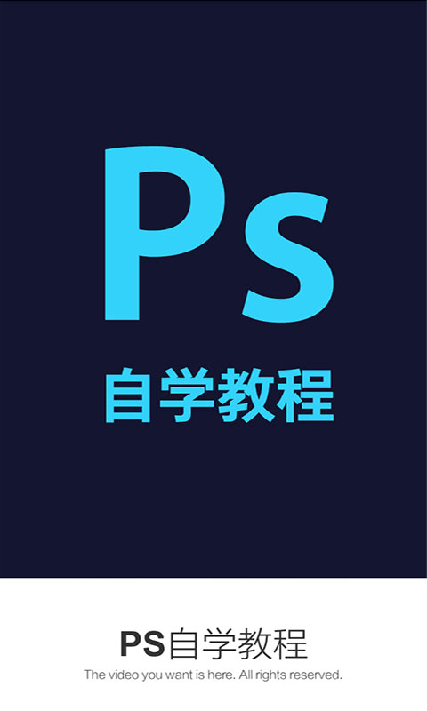 PS自学教程app