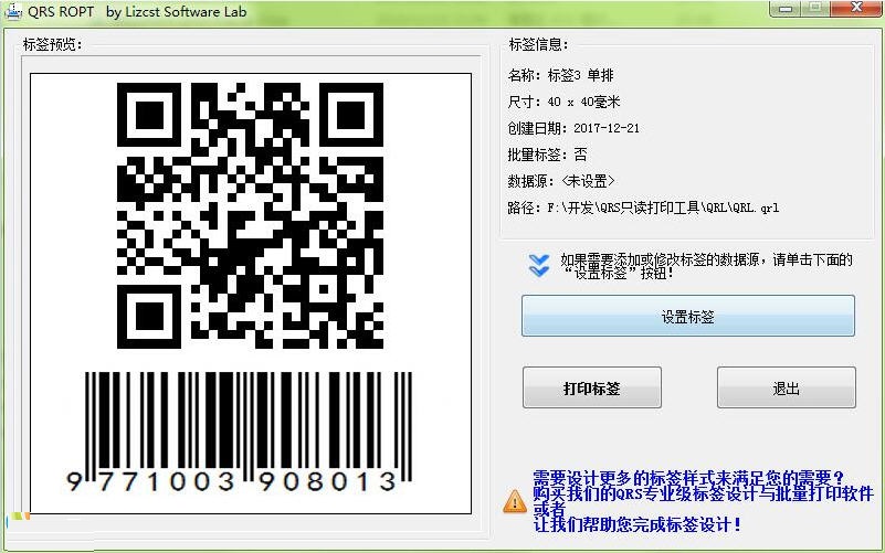 QRS二维码条码标签批量打印工具