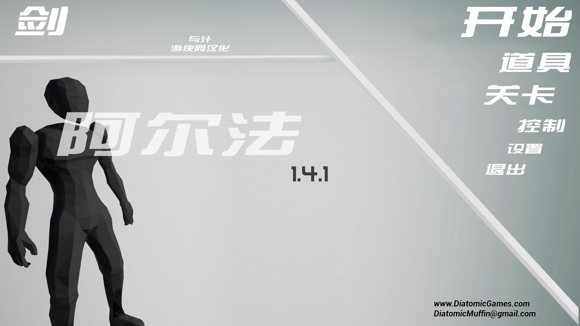 剑与汁阿尔法汉化补丁