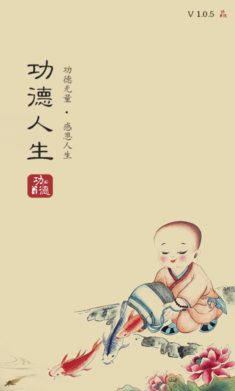 功德人生app