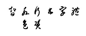 智永行书字体下载