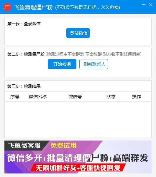 飞鱼清理僵尸粉