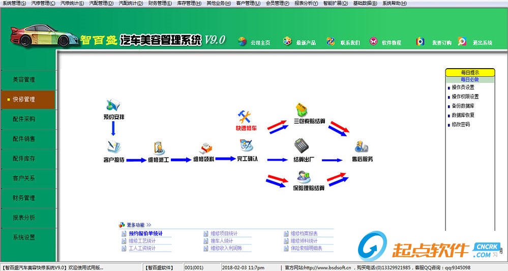 智百盛汽车美容快修管理软件