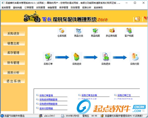 百盛摩托车配件管理系统