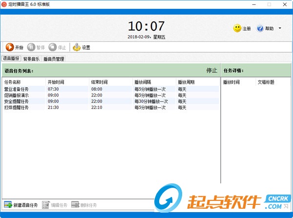 定时播音软件