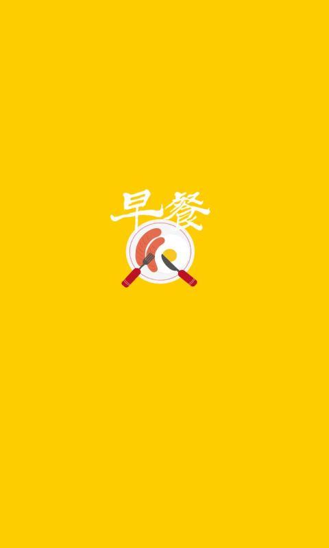 早餐大全下载