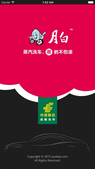 月白蒸汽洗车app