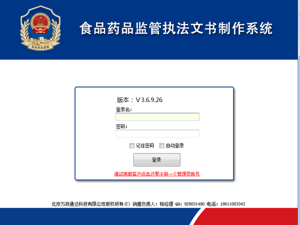 食品药品监管执法文书制作系统