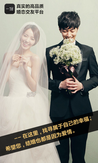 一伴婚恋app