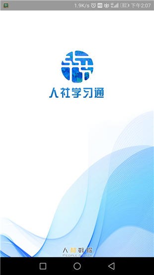 人社学习通app下载