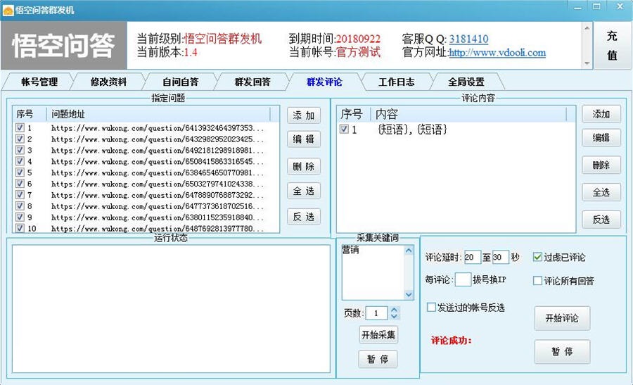 悟空问答群发机下载