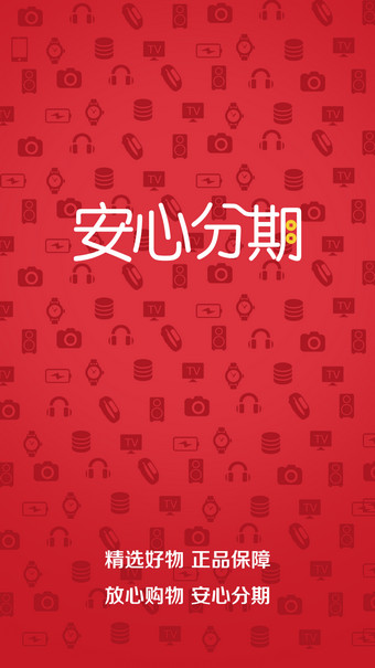 安心分期app下载