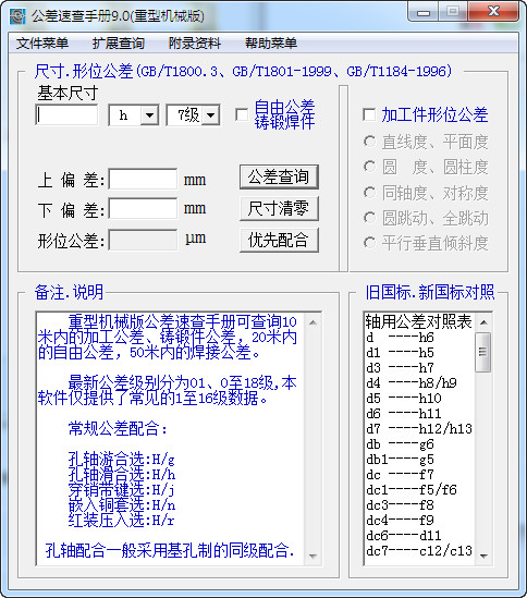 公差速查手册