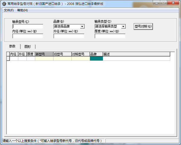 轴承型号查询对照工具