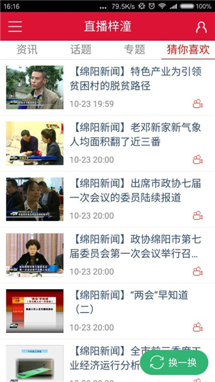 直播梓潼app