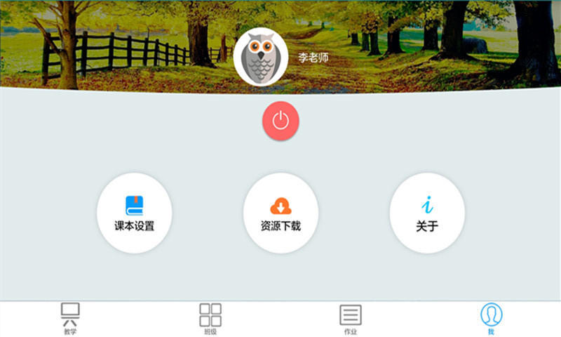 外语通教师版app下载