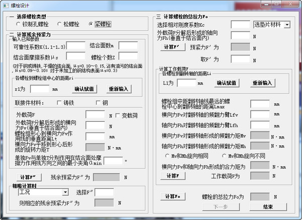 螺栓设计计算工具