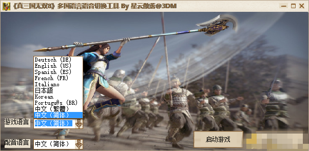 真三国无双8切换工具